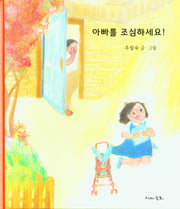 아빠를 조심하세요!(양장본 Hardcover)