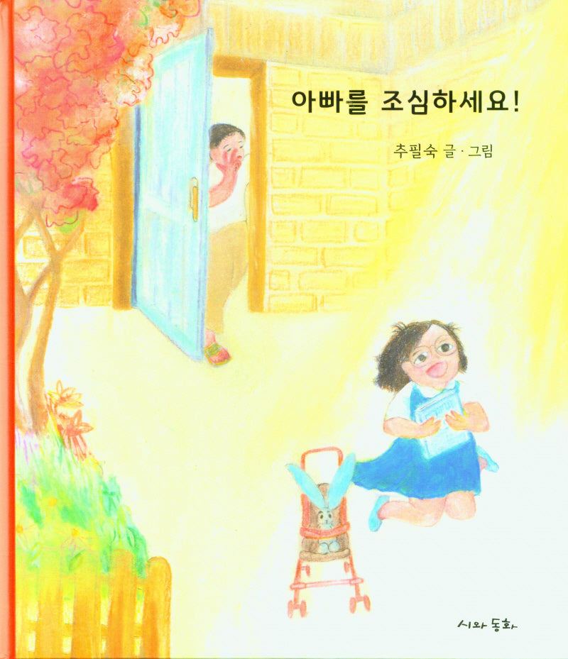 아빠를 조심하세요!(양장본 Hardcover)
