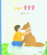 가슴이 쿵쿵쿵(양장본 Hardcover)