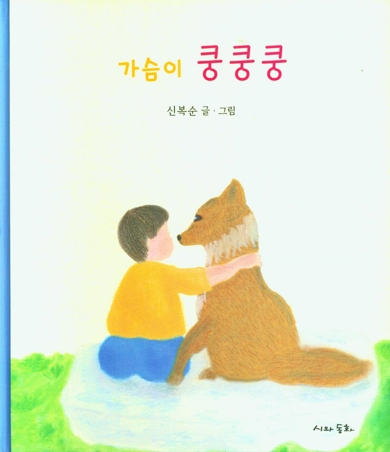 가슴이 쿵쿵쿵(양장본 Hardcover)