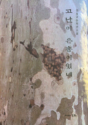 고난이 은총이었네
