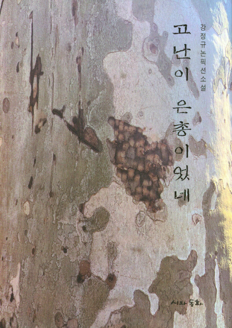 고난이 은총이었네