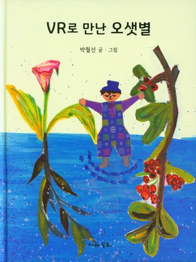 VR로 만난 오샛별(양장본 Hardcover)