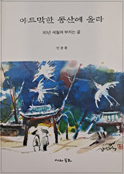 야트막한 동산에 올라: 80년 세월에 부치는 글