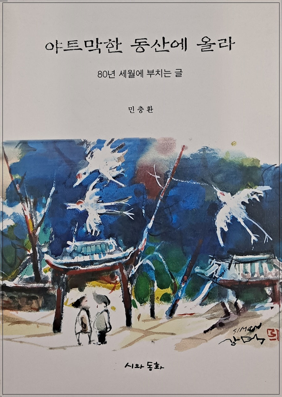 야트막한 동산에 올라: 80년 세월에 부치는 글