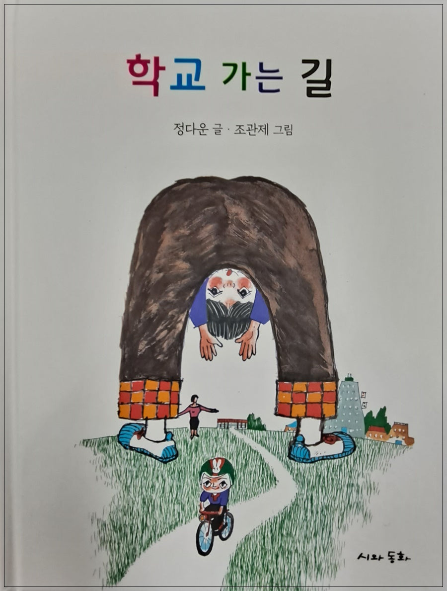 학교 가는 길(양장본 Hardcover)