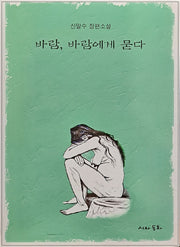 바람, 바람에게 묻다
