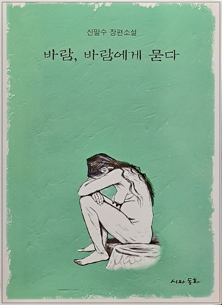 바람, 바람에게 묻다