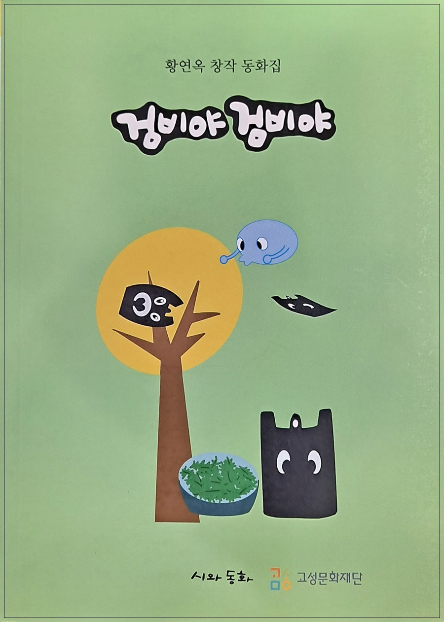 검비야 검비야