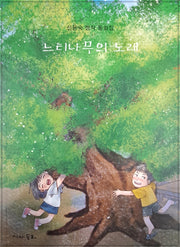 느티나무의노래