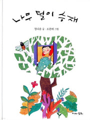 나무털이승재(의식상승시리즈 18)