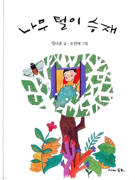 나무털이승재(의식상승시리즈 18)