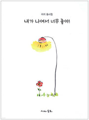 내가 나여서 너무 좋아!(양장본 Hardcover)