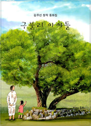 구불리아이들