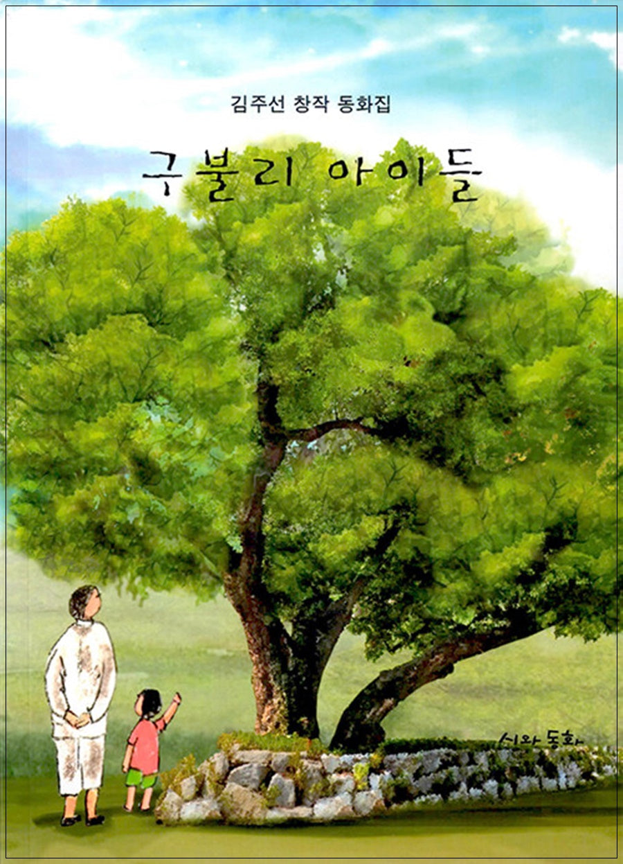 구불리아이들