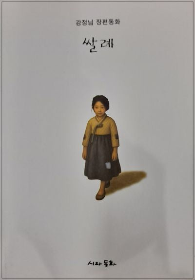 쌀례