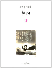 분이 2