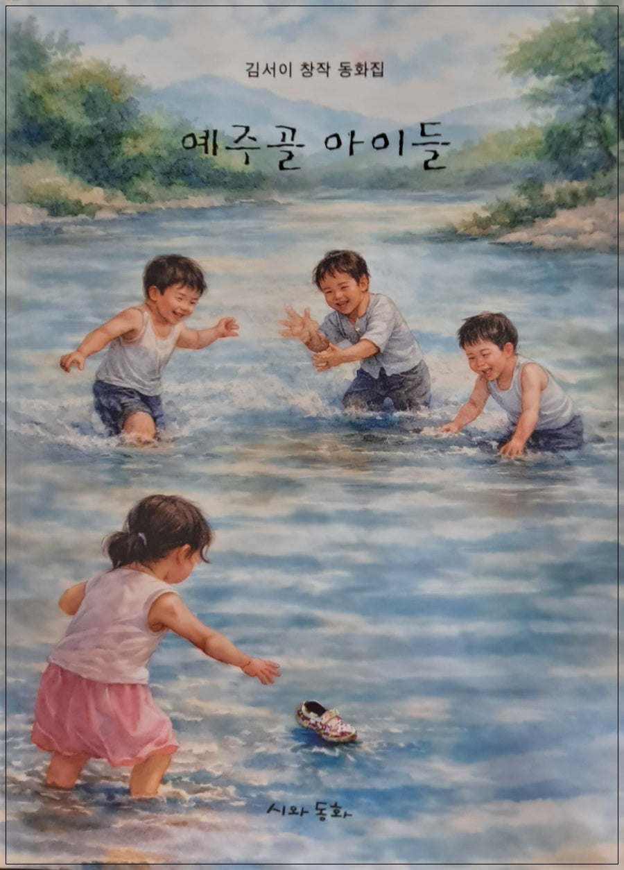 예주골아이들