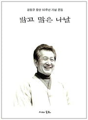 밝고 맑은 나날