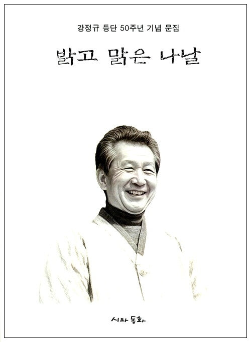 밝고 맑은 나날