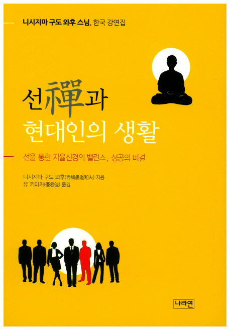 선과 현대인의 생활