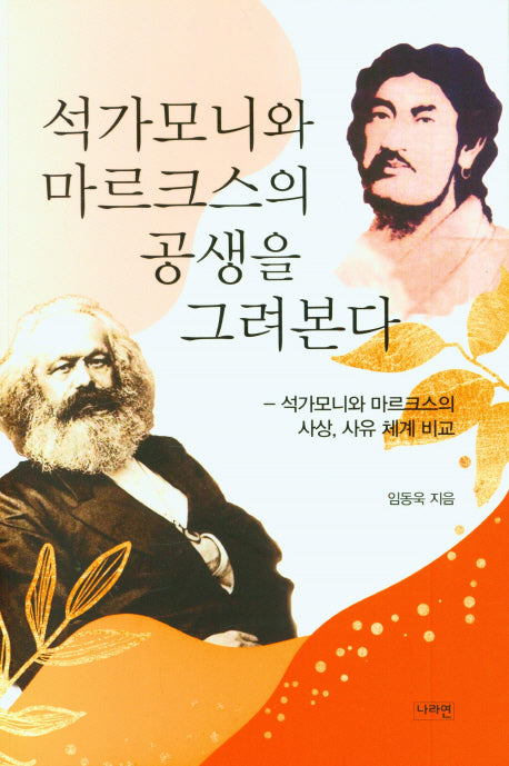 석가모니와 마르크스의 공생을 그려본다