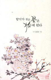 향기가 짙은 꽃은 가슴에 핀다