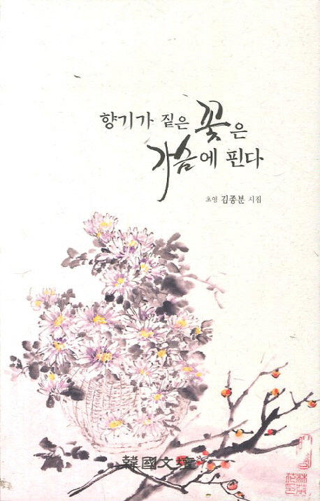 향기가 짙은 꽃은 가슴에 핀다