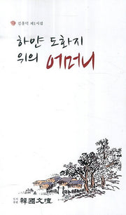 하얀 도화지 위의 어머니