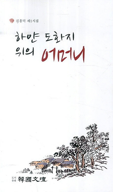 하얀 도화지 위의 어머니