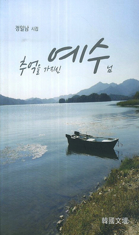 추억을 가지신 예수님