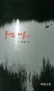 풍경은 거울이다