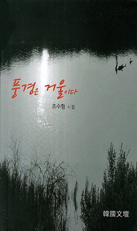 풍경은 거울이다