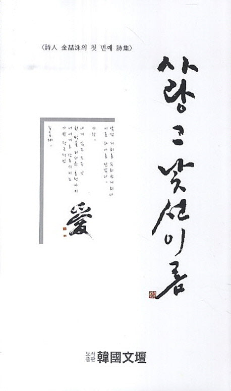 사랑 그 낯선 이름