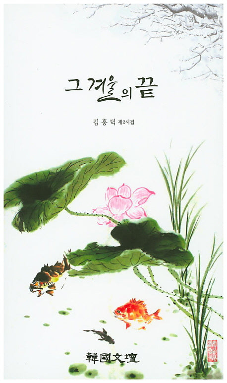 그 겨울의 끝