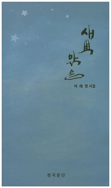 새벽 맑음