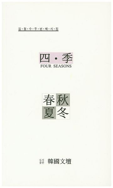 사계