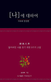 나에 대하여: 자유와 탄생편(양장본 HardCover)