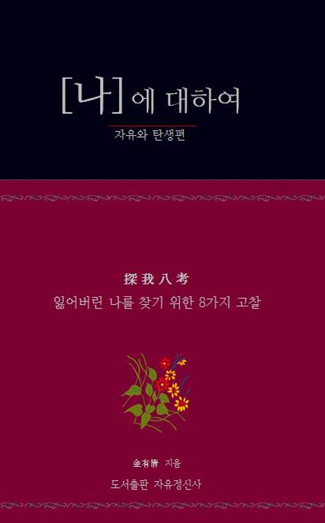 나에 대하여: 자유와 탄생편(양장본 HardCover)