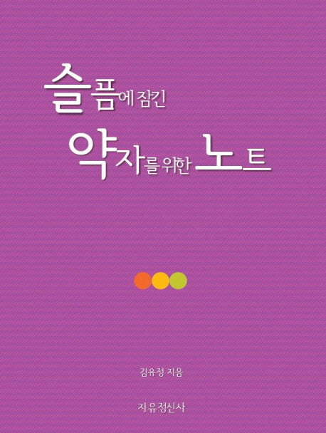 슬픔에 잠긴 약자를 위한 노트(양장본 Hardcover)