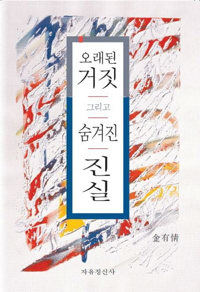 오래된 거짓 그리고 숨겨진 진실(양장본 Hardcover)