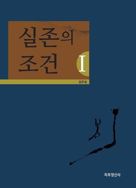 실존의 조건 1