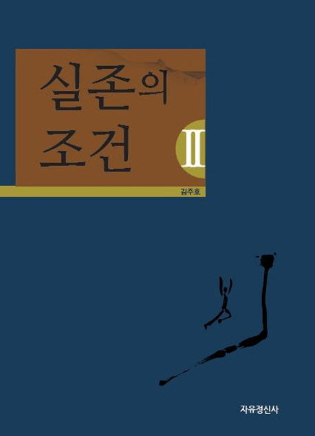 실존의 조건 2
