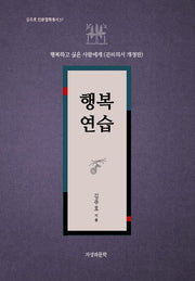 행복연습(김주호 인문철학총서 57)