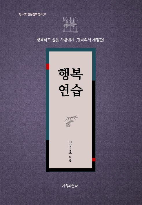 행복연습(김주호 인문철학총서 57)