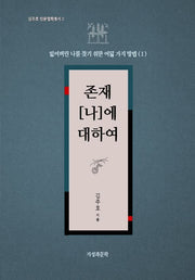 존재 나에 대하여(김주호 인문철학총서 2)