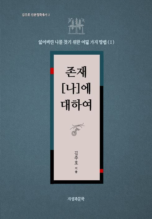 존재 나에 대하여(김주호 인문철학총서 2)