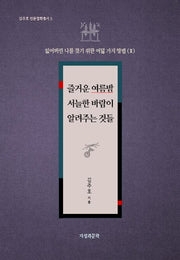즐거운 여름밤 서늘한 바람이 알려주는 것들(김주호 인문철학총서 3)