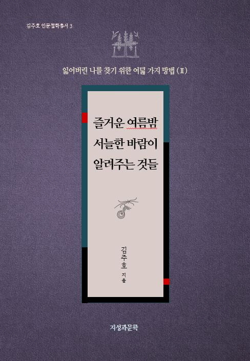 즐거운 여름밤 서늘한 바람이 알려주는 것들(김주호 인문철학총서 3)