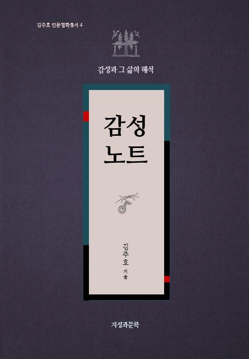 감성노트(김주호 인문철학총서 4)